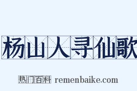杨山人寻仙歌是什么意思的图片